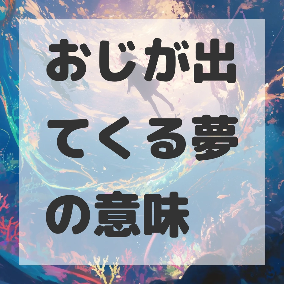 おじが出てくる夢のサムネイル画像