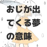 おじが出てくる夢のサムネイル