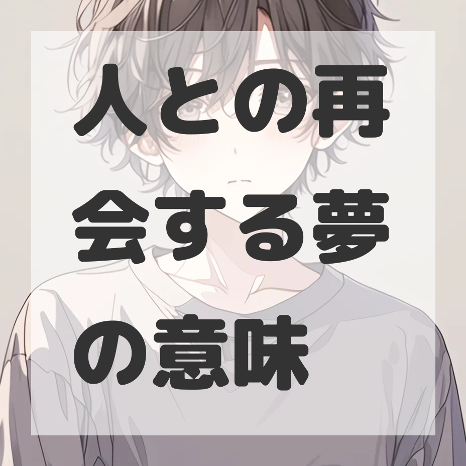 人との再会する夢のサムネイル画像