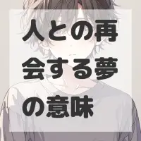 人との再会する夢のサムネイル