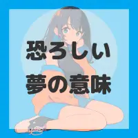 恐ろしい夢のサムネイル画像