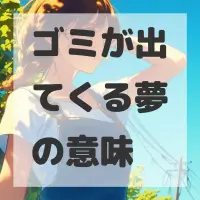 ゴミが出てくる夢のサムネイル画像