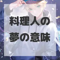 料理人の夢のサムネイル