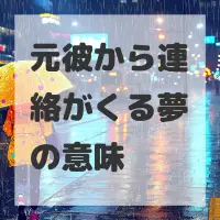 元彼から連絡がくる夢のサムネイル画像