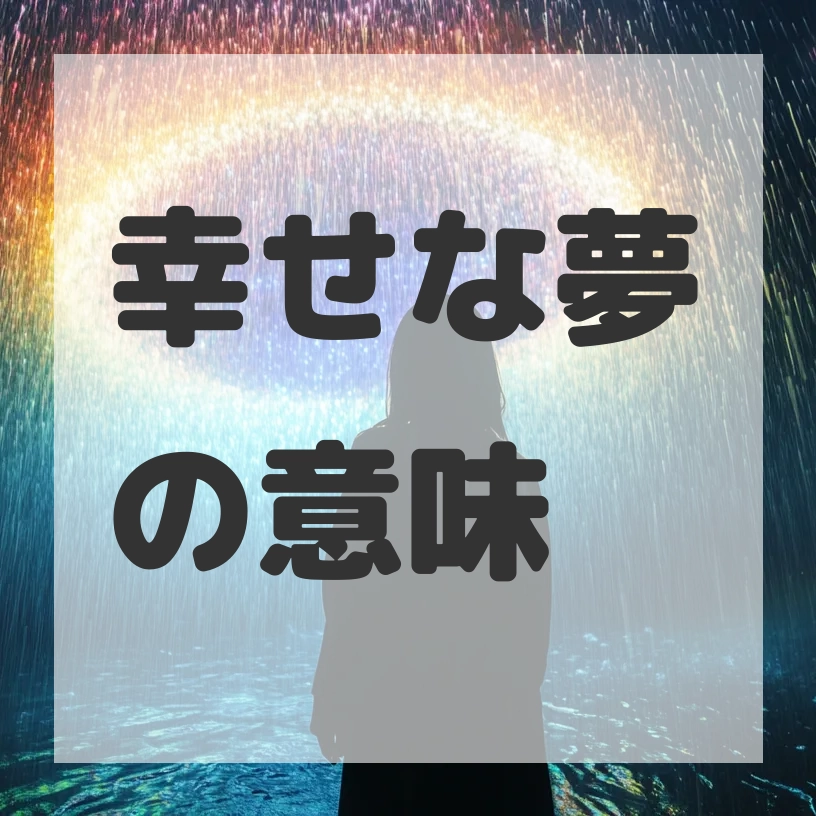 幸せな夢のサムネイル画像