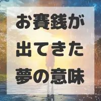 お賽銭が出てきた夢のサムネイル画像