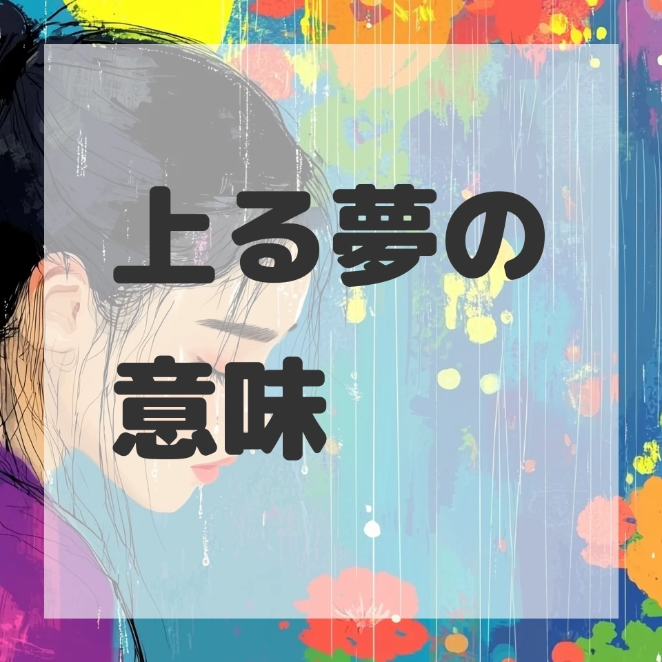 上る夢のサムネイル画像