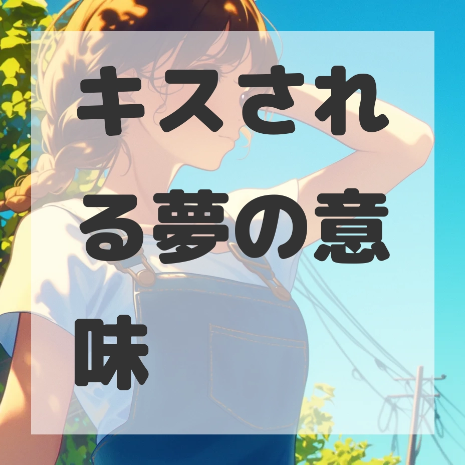 キスされる夢のサムネイル画像