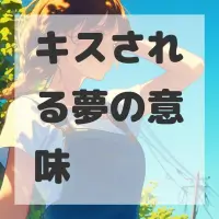 キスされる夢のサムネイル