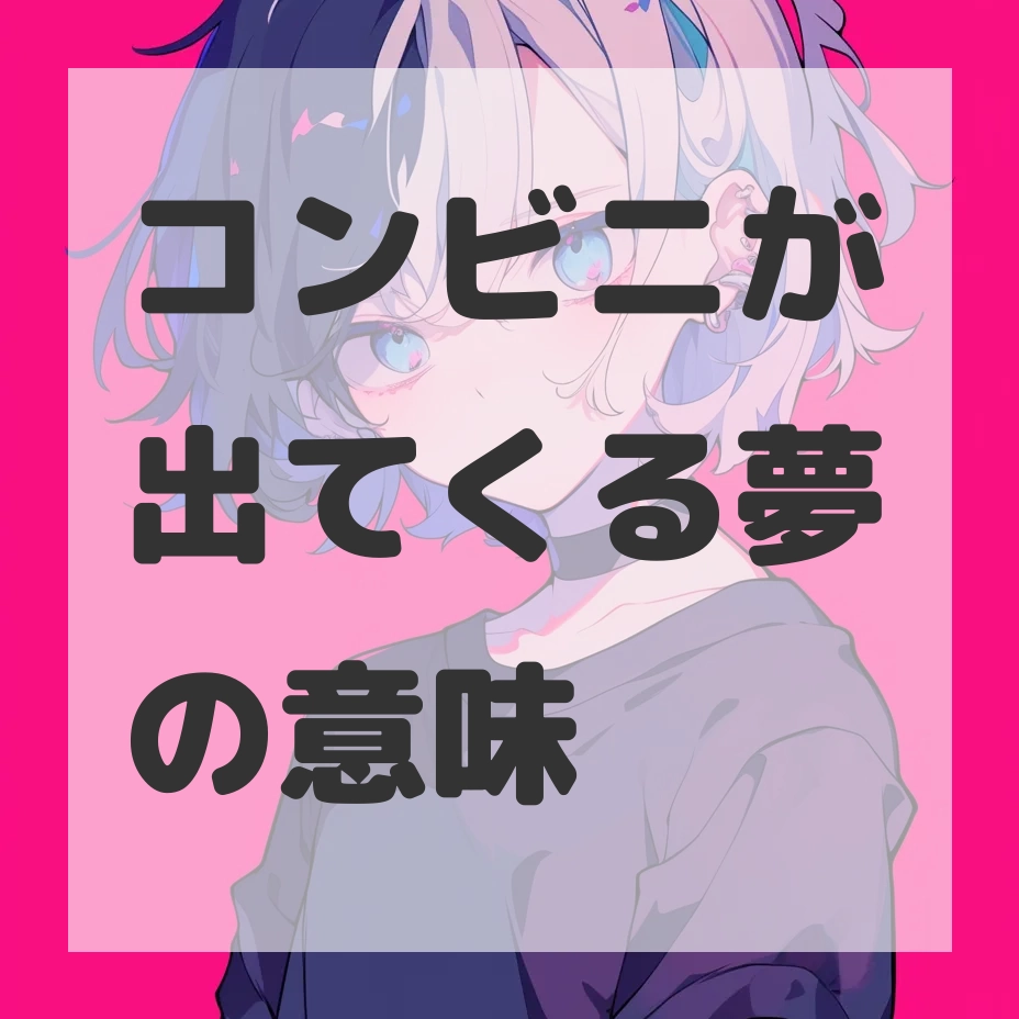 コンビニが出てくる夢のサムネイル画像