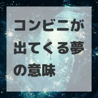 コンビニが出てくる夢のサムネイル
