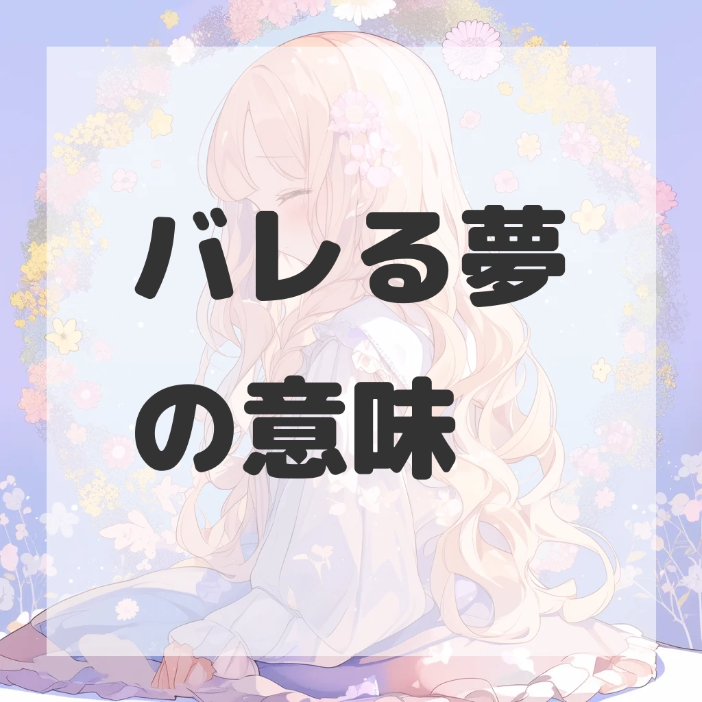 バレる夢のサムネイル画像