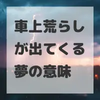 車上荒らしが出てくる夢のサムネイル画像