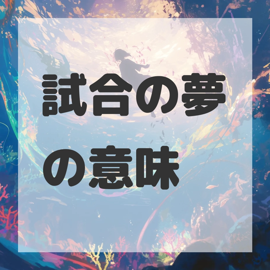 試合の夢のサムネイル画像