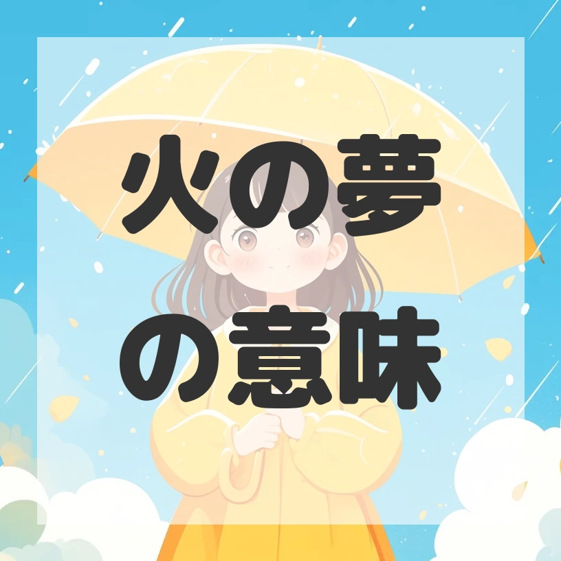 火の夢のサムネイル画像