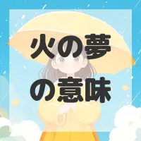 火の夢のサムネイル