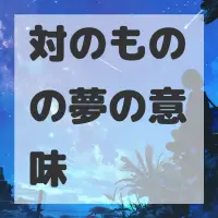 対のものの夢のサムネイル画像