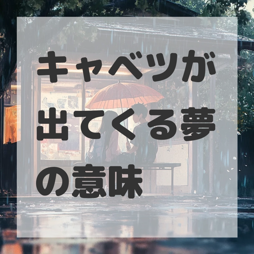 キャベツが出てくる夢のサムネイル画像