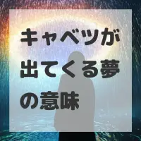 キャベツが出てくる夢のサムネイル