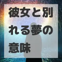 彼女と別れる夢のサムネイル画像
