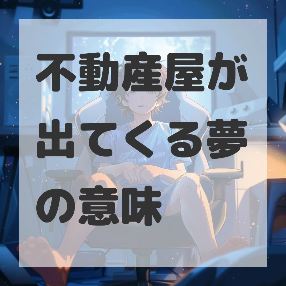不動産屋が出てくる夢のサムネイル画像