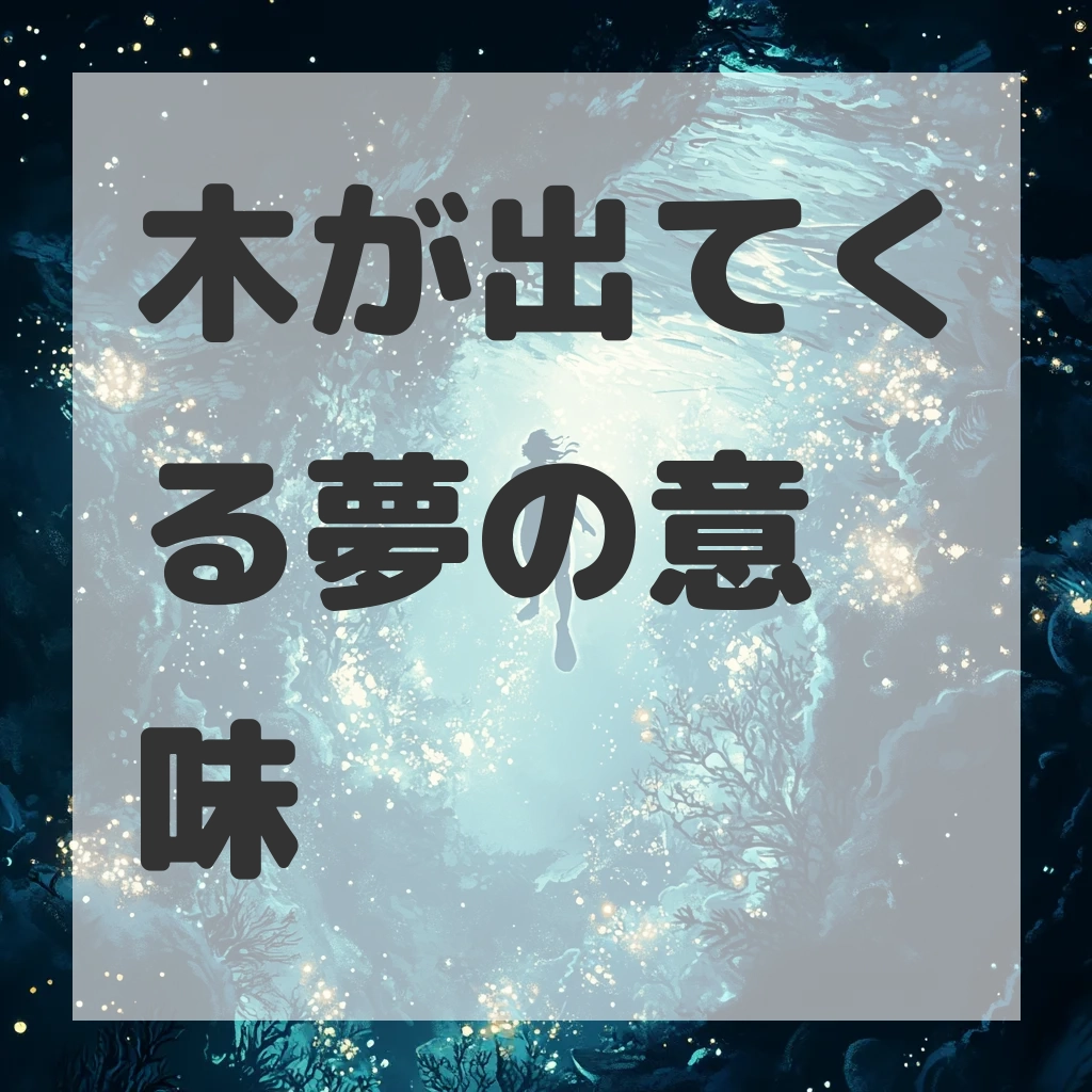 木が出てくる夢のサムネイル画像
