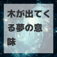 木が出てくる夢のサムネイル