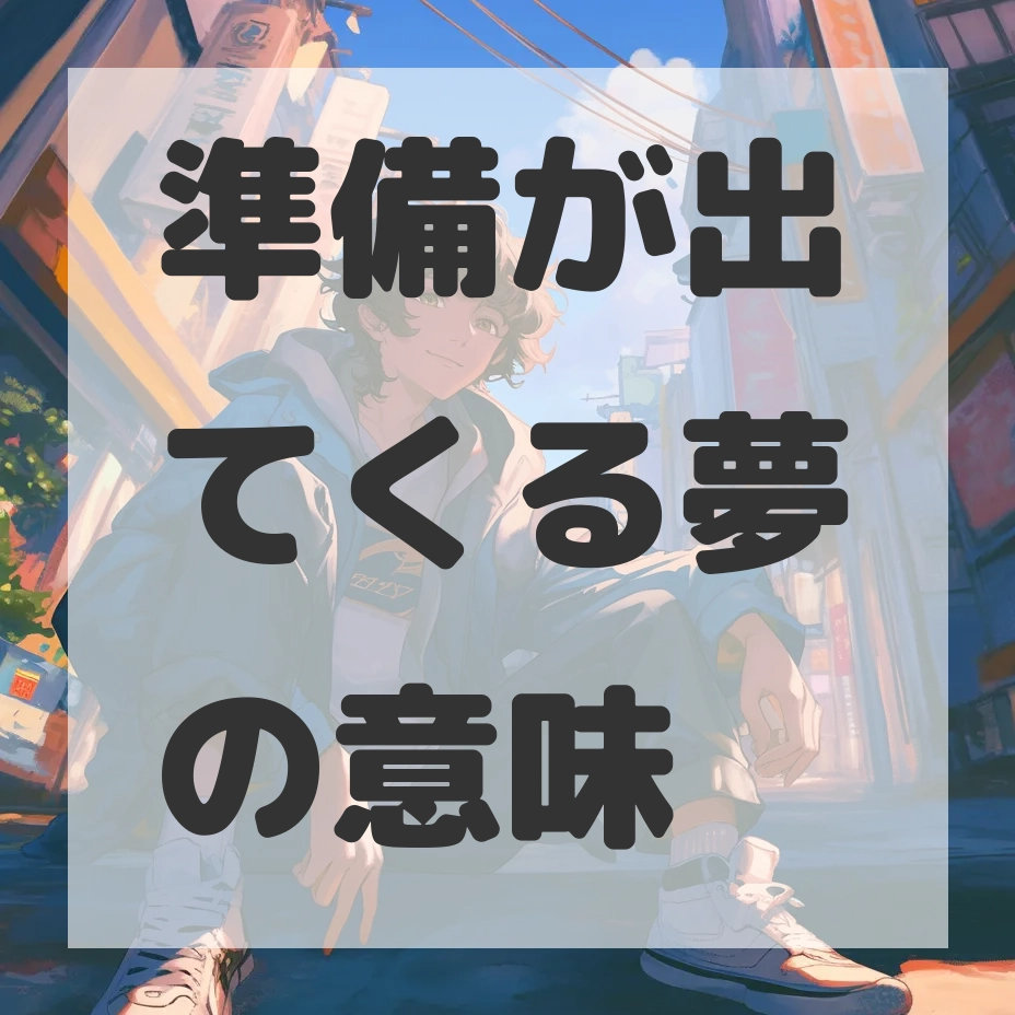 準備が出てくる夢のサムネイル画像