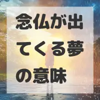 念仏が出てくる夢のサムネイル画像