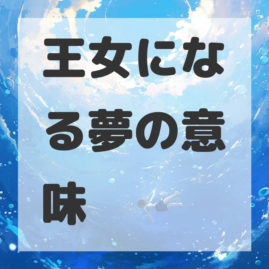 王女になる夢のサムネイル画像