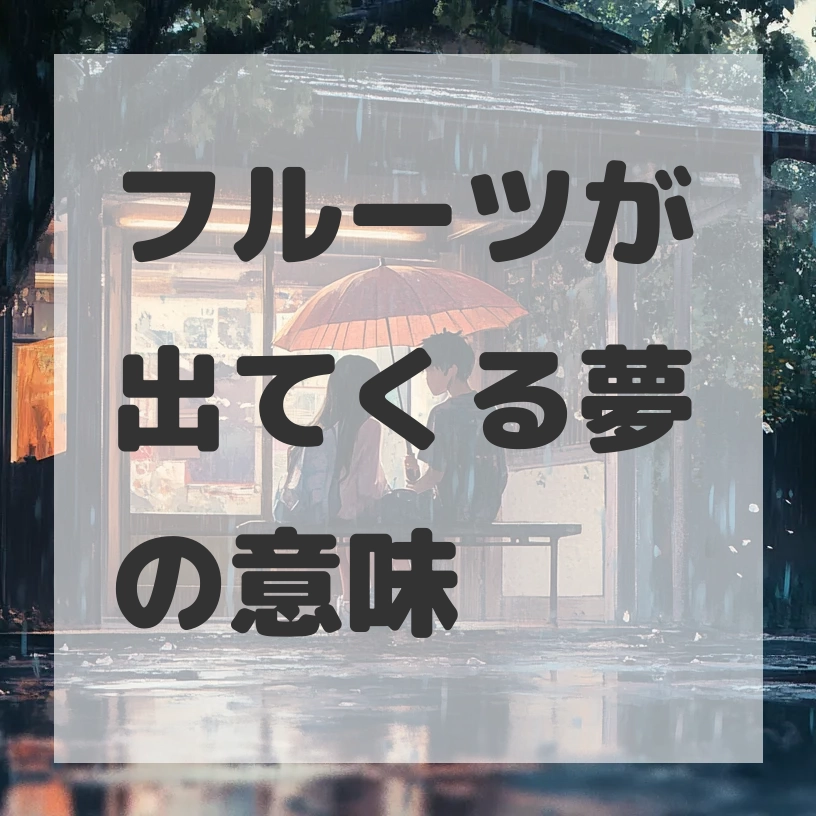 フルーツが出てくる夢のサムネイル画像