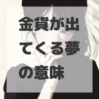 金貨が出てくる夢のサムネイル画像