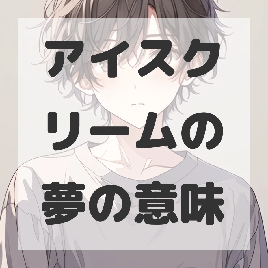 アイスクリームの夢のサムネイル画像