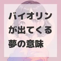 バイオリンが出てくる夢のサムネイル画像