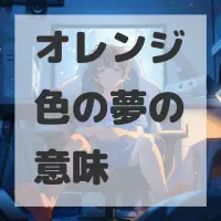 オレンジ色の夢のサムネイル画像