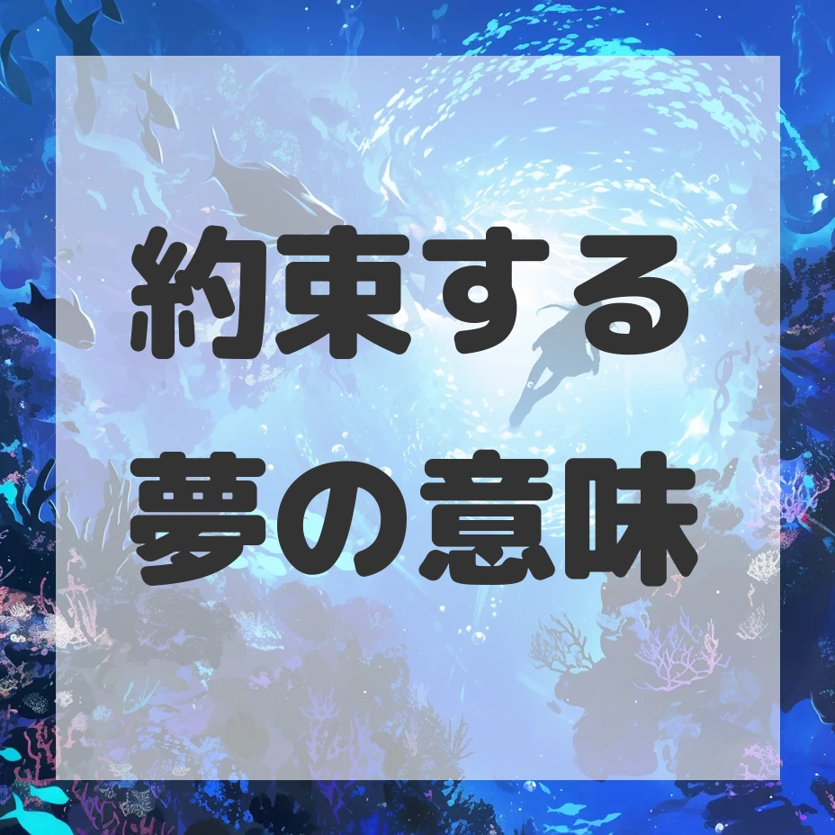 約束する夢のサムネイル画像