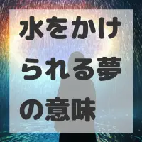 水をかけられる夢のサムネイル画像