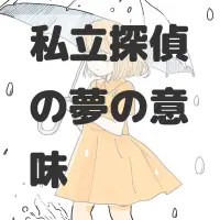 私立探偵の夢のサムネイル画像