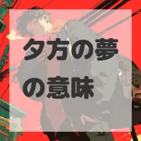 夕方の夢のサムネイル