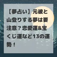 元彼と山登りする夢のサムネイル