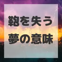 鞄を失う夢のサムネイル