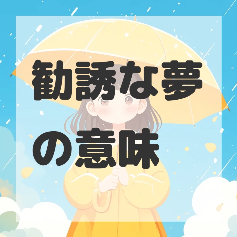 勧誘な夢のサムネイル画像