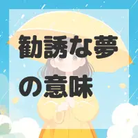 勧誘な夢のサムネイル