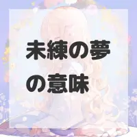 未練の夢のサムネイル
