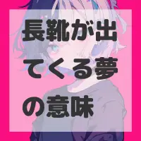 長靴が出てくる夢のサムネイル画像