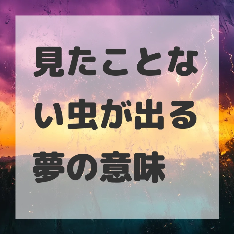 見たことない虫が出る夢のサムネイル画像