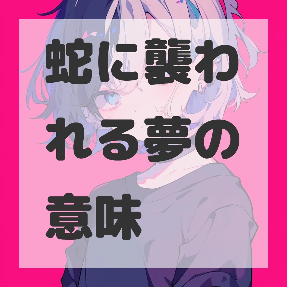 蛇に襲われる夢のサムネイル画像