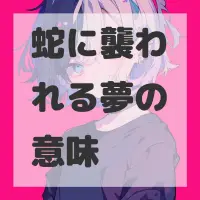 蛇に襲われる夢のサムネイル