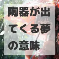 陶器が出てくる夢のサムネイル画像