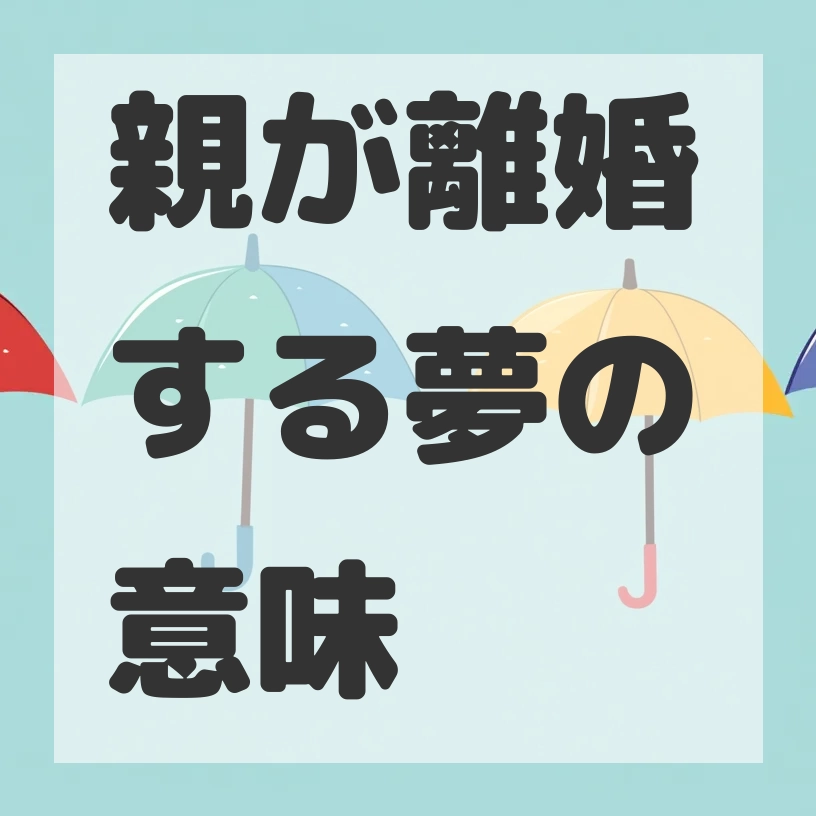 親が離婚する夢のサムネイル画像